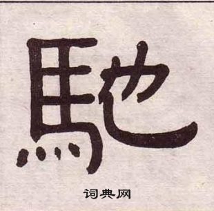黃葆戉千字文中馳的寫法