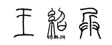 陳墨王紹兵篆書個性簽名怎么寫