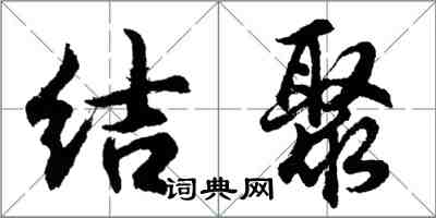 胡問遂結聚行書怎么寫