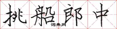 駱恆光挑船郎中楷書怎么寫