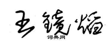 朱錫榮王鏡焰草書個性簽名怎么寫