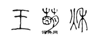 陳聲遠王萌秋篆書個性簽名怎么寫