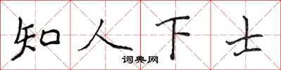侯登峰知人下士楷書怎么寫