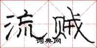 駱恆光流賊隸書怎么寫