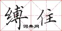 田英章縛住楷書怎么寫