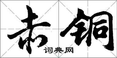 胡問遂赤銅行書怎么寫