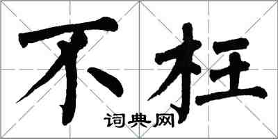 翁闓運不枉楷書怎么寫