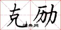 丁謙克勵楷書怎么寫