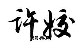 胡問遂許姣行書個性簽名怎么寫