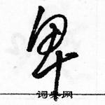 駱恆光寫的硬筆草書卑