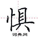 田英章寫的硬筆楷書懼