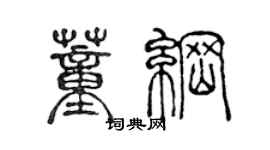 陳聲遠董綱篆書個性簽名怎么寫