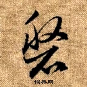 真草千字文中趙孟頫的寫法