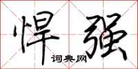 荊霄鵬悍強行書怎么寫