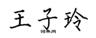何伯昌王子玲楷書個性簽名怎么寫
