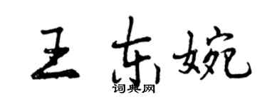 曾慶福王東婉行書個性簽名怎么寫