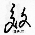 駱恆光寫的硬筆草書效