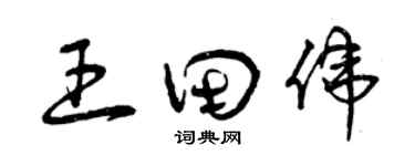 曾慶福王田偉草書個性簽名怎么寫