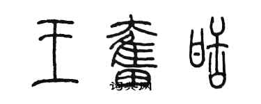 陳墨王奮甜篆書個性簽名怎么寫