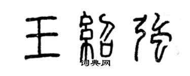 曾慶福王紹強篆書個性簽名怎么寫