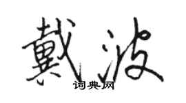 駱恆光戴波行書個性簽名怎么寫