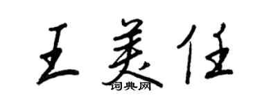 王正良王美任行書個性簽名怎么寫