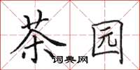 田英章茶園楷書怎么寫