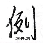 王旻寫的硬筆行書例