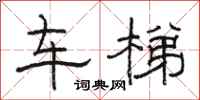 駱恆光車梯隸書怎么寫