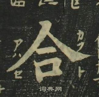 姜立綱四體千字文中合的寫法