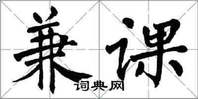 翁闓運兼課楷書怎么寫