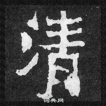 爨寶子碑寫的清