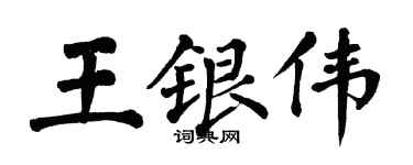 翁闓運王銀偉楷書個性簽名怎么寫