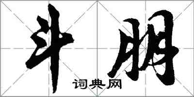 胡問遂斗朋行書怎么寫