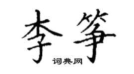 丁謙李箏楷書個性簽名怎么寫