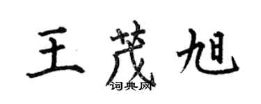 何伯昌王茂旭楷書個性簽名怎么寫