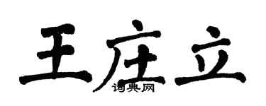 翁闓運王莊立楷書個性簽名怎么寫