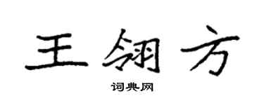 袁強王翎方楷書個性簽名怎么寫