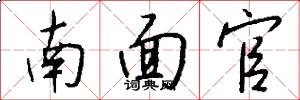 南面官怎么寫好看