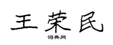 袁強王榮民楷書個性簽名怎么寫