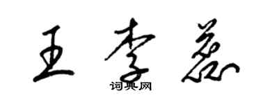 梁錦英王李蕊草書個性簽名怎么寫