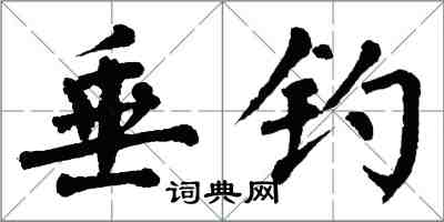 翁闓運垂釣楷書怎么寫