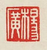 集古印譜的篆刻印章楊廣
