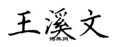 丁謙王溪文楷書個性簽名怎么寫