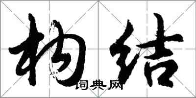 胡問遂構結行書怎么寫