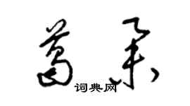 梁錦英葛舉草書個性簽名怎么寫