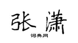 袁強張瀟楷書個性簽名怎么寫