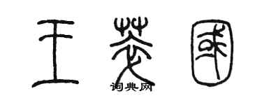 陳墨王萃國篆書個性簽名怎么寫