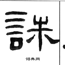 王福庵千字文中誅的寫法