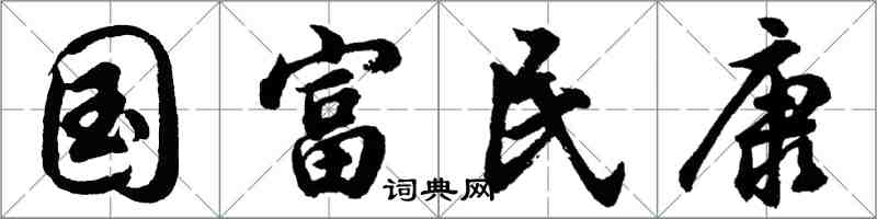 胡問遂國富民康行書怎么寫